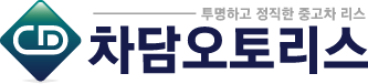 차담오토리스