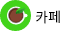 카페